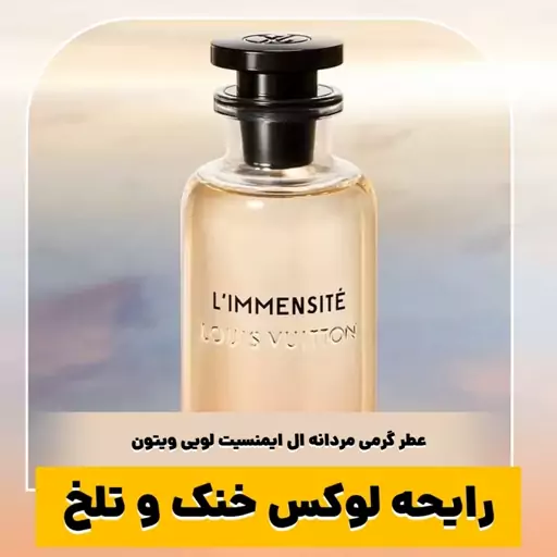 عطر گرمی ال ایمنسیت لویی ویتون کیفیت درجه یک ماندگاری و پخش بو عالی(لطفا قبل از ثبت سفارش حتما استعلام موجودی بگیرید)