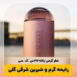 عطر گرمی 212 زنانه کیفیت درجه یک ماندگاری و پخش بو عالی(لطفا قبل از ثبت سفارش حتما استعلام موجودی بگیرید)