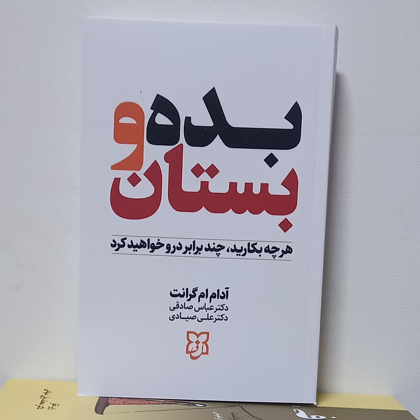 کتاب بده و بستان اثر آدام ام گرانت