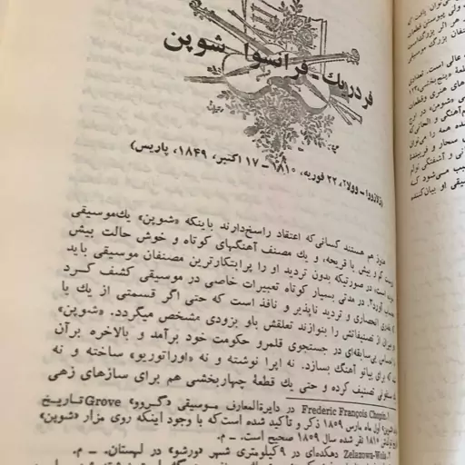 کتاب مردان موسیقی از والاس براک وی وهربرت واینستاک-ترجمه دکتر مهدی فروغ