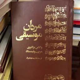 کتاب مردان موسیقی از والاس براک وی وهربرت واینستاک-ترجمه دکتر مهدی فروغ