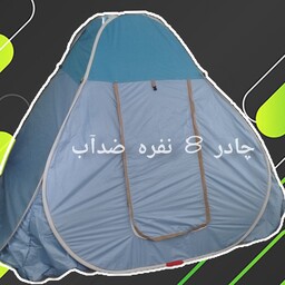 چادر مسافرتی 8نفره ضدآب 