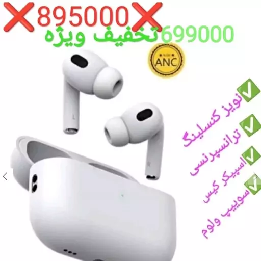 ایرپاد پرو 2 airpods pro 2 ANC نویزکنسلینگ دار کیفیت مکالمه فوق العاده بینظیر هندزفری بلوتوث هدفون هدست