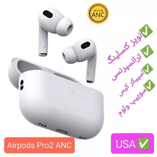 ایرپاد پرو 2 airpods pro 2 ANC نویزکنسلینگ دار کیفیت مکالمه فوق العاده بینظیر هندزفری بلوتوث هدفون هدست