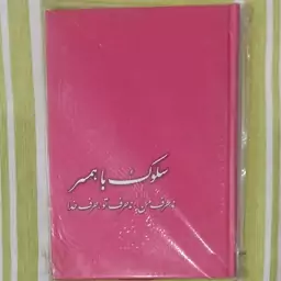 کتاب سلوک با همسر 