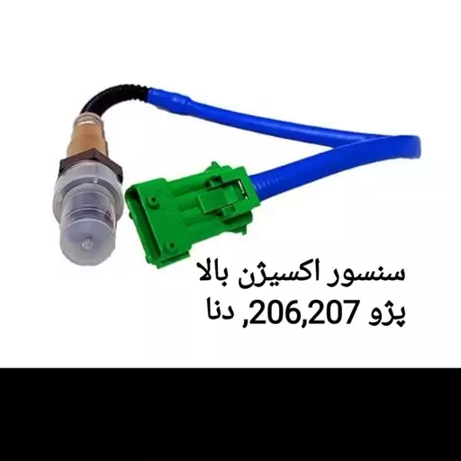 سنسور اکسیژن دنا(5 دنده) پژو207و206