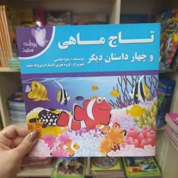 کتاب کودک تاج ماهی و چهار داستان دیگر  باتخفیف ویژه به مدت محدود