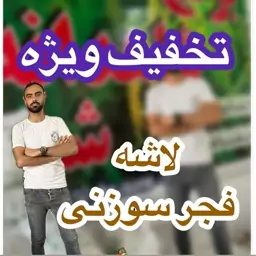 لاشه فجر سوزنی