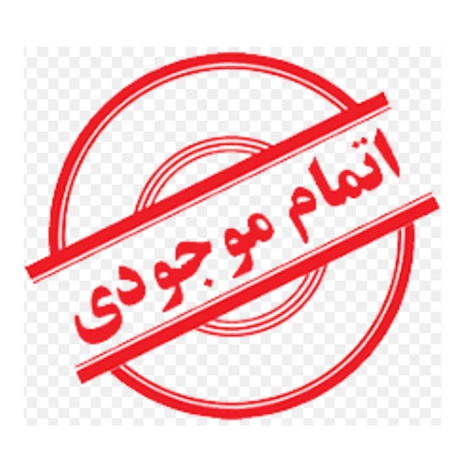 اتمام موجودی
