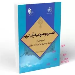 تفسیر موضوعی قرآن کریم - آموزه هایی از فضائل و حقوق اهل بیت در قرآن