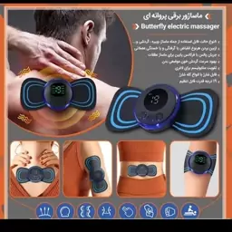 مینی ماساژور شارژی پروانه ای مدل EMS 