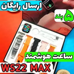 ساعت هوشمند WS22 MAX (پنج بند + AMOLED)