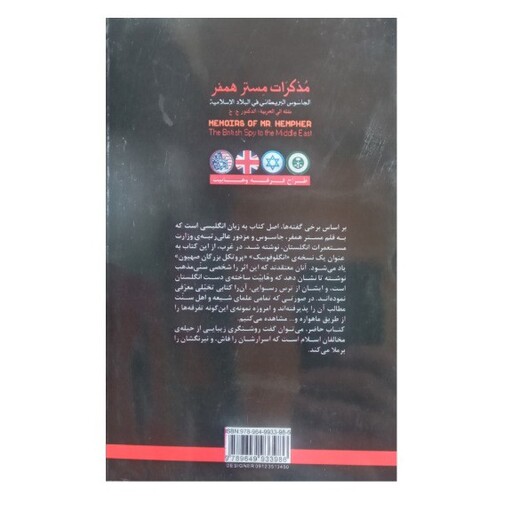 کتاب خاطرات مستر همفر جاسوس انگلیسی در کشورهای اسلامی به همراه فهرست نام ها، اصطلاحات و اماکن 