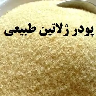 پودر ژلاتین ، پودر ژله طبیعی (150گرمی)