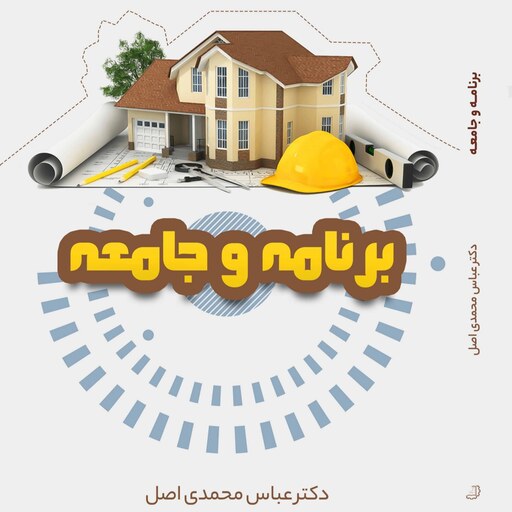 برنامه و جامعه