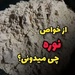 نوره درمانی زرنیخ دار درجه یک اصل(موبر عالی)