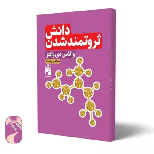 کتاب دانش ثروتمند شدن اثروالاسی دی والنزنشر خود مونی جلد شومیز 