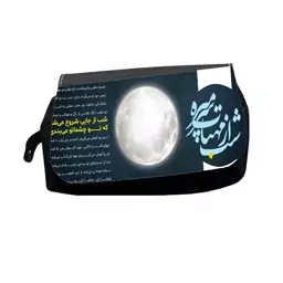 جامدادی طرح شب از مهتاب سر میره مدل Mg2281