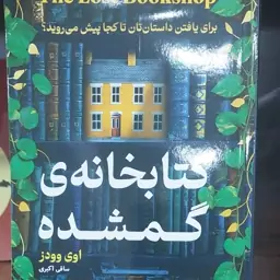 کتاب کتابخانه گمشده