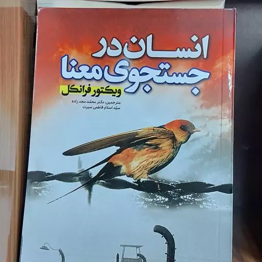 کتاب انسان در جستجو معنا