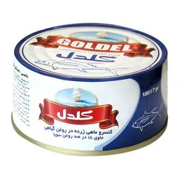 کنسرو ماهی تن در روغن گلدل - 180 گرم