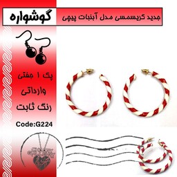 گوشواره جدید کریسمسی مدل آبنبات پیچی