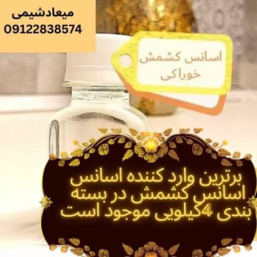 اسانس کشمش عطری چهار کیلو گرمی سوئیسی اولبریچ خوراکی