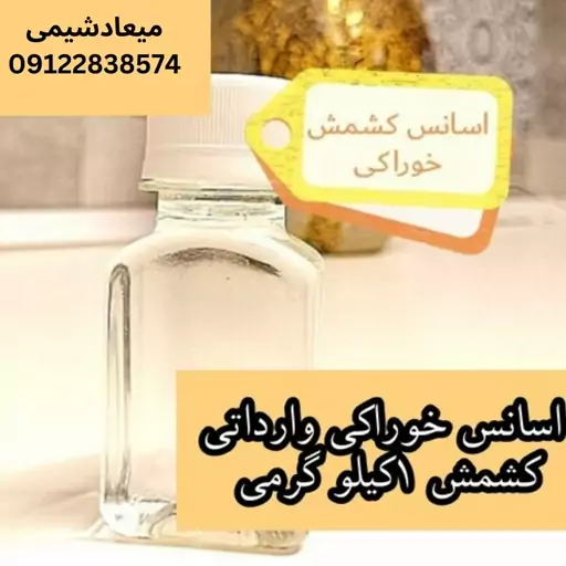 اسانس کشمش عطری1کیلو گرمی سوئیسی اولبریچ خوراکی درجه یک