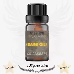 روغن مریم گلی (Sage oil) طبیعی-100گرم