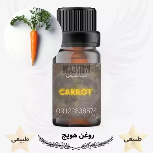 روغن هویج (Carrot oil)-20میل 