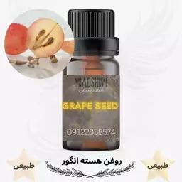 روغن هسته انگور (Grape seed oil)-500میل