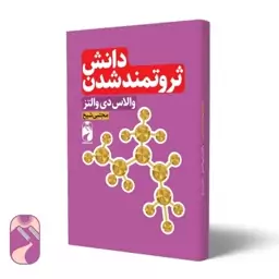 کتاب دانش ثروتمند شدن اثروالاسی دی والنزنشر خود مونی جلد شومیز 