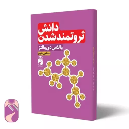 کتاب دانش ثروتمند شدن اثروالاسی دی والنزنشر خود مونی جلد شومیز 