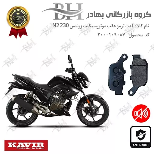 لنت دیسکی ترمز موتور سیکلت  کد 2055  مناسب برای عقب زونتس ZONTES N2 230 KAVIRMOTOR کویر موتور