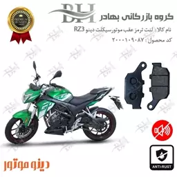 لنت دیسکی ترمز موتور سیکلت  کد 2055  مناسب برای عقب دینو آر زد  DINO RZ3  