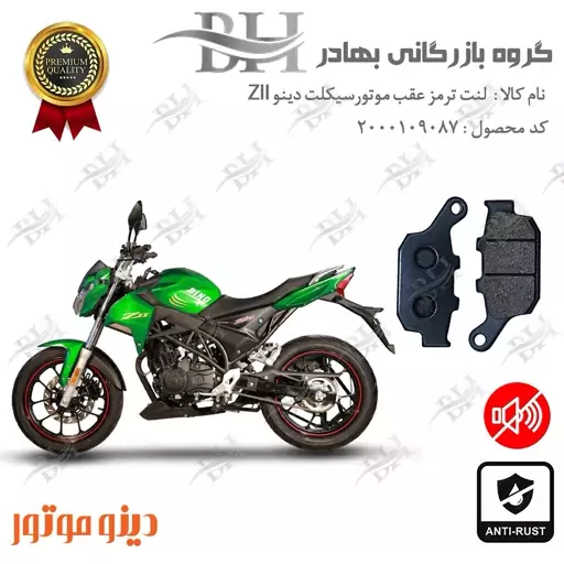 لنت دیسکی ترمز موتور سیکلت  کد 2055  مناسب برای عقب دینو زد 2 DINO ZII (Z2)