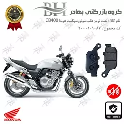 لنت دیسکی ترمز موتور سیکلت  کد 2055  مناسب برای عقب هوندا سی بی 400 (مدل 1992-1998) HONDA CB400