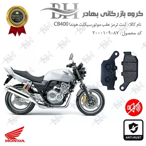 لنت دیسکی ترمز موتور سیکلت  کد 2055  مناسب برای عقب هوندا سی بی 400 (مدل 1992-1998) HONDA CB400