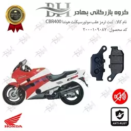 لنت دیسکی ترمز موتور سیکلت  کد 2055  مناسب برای عقب هوندا سی بی آر 400 (مدل 1988-1994) HONDA CBR400