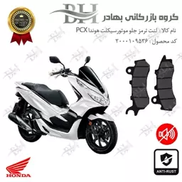 لنت دیسکی ترمز موتور سیکلت  کد 2062  مناسب برای جلو هوندا پی سی ایکس HONDA PCX  