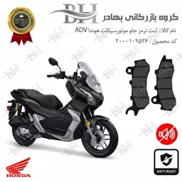 لنت دیسکی ترمز موتور سیکلت  کد 2062  مناسب برای جلو هوندا ای دی وی HONDA ADV  