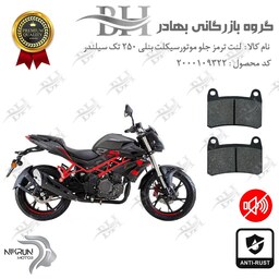 لنت دیسکی ترمز موتور سیکلت  کد 2066  مناسب برای جلو بنلی 250 (249) تک سیلندر BENELLI TNT25 نیکران موتور  