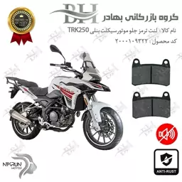 لنت دیسکی ترمز موتور سیکلت  کد 2066  مناسب برای جلو بنلی تی آر کی BENELLI TRK 250 نیکران موتور