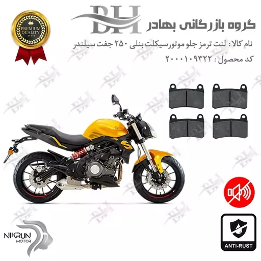 لنت دیسکی ترمز موتور سیکلت  کد 2066  مناسب برای جلو بنلی 250 (249) جفت سیلندر BENELLI 250S نیکران موتور پک دوعددی