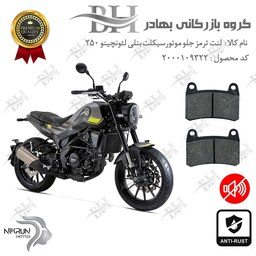 لنت دیسکی ترمز موتور سیکلت  کد 2066  مناسب برای جلو بنلی لئونچینو 250 (249) BENELLI LEONCINO نیکران موتور  