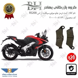 لنت دیسکی ترمز موتور سیکلت  کد 2031  مناسب برای جلو آر اس BAJAJ RS 200