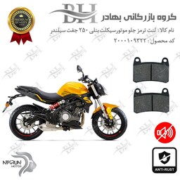 لنت دیسکی ترمز موتور سیکلت  کد 2066  مناسب برای جلو بنلی 250 (249) جفت سیلندر BENELLI 250S نیکران موتور  