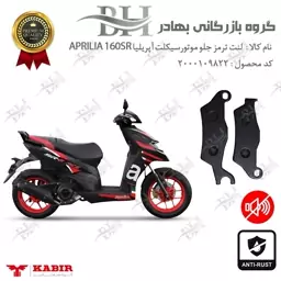 لنت دیسکی ترمز موتور سیکلت  کد 2101  مناسب برای جلو آپریلیا APRILIA 160SR کبیر موتور