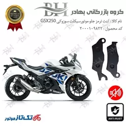 لنت دیسکی ترمز موتور سیکلت  کد 2101  مناسب برای جلو سوزوکی جیکسر SUZUKI GSX250R تکتاز موتور