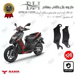 لنت دیسکی ترمز موتور سیکلت  کد 2101  مناسب برای جلو آپریلیا APRILIA 150SR کبیر موتور